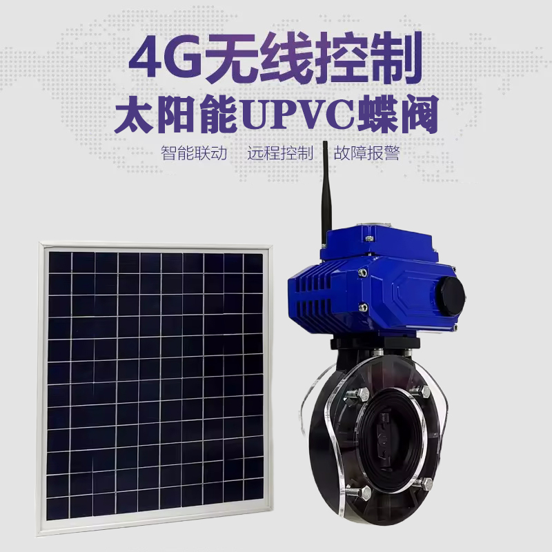 屯留皓久 无线太阳能远程控制蝶阀 光伏板发电 精准控制 开关迅速 农田灌溉
